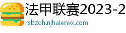 法甲联赛2023-2024赛程